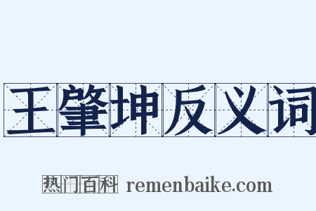 王肇坤反义词是什么意思的图片